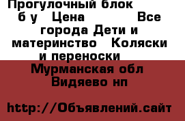 Прогулочный блок Nastela б/у › Цена ­ 2 000 - Все города Дети и материнство » Коляски и переноски   . Мурманская обл.,Видяево нп